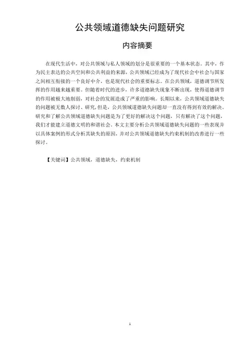 公共领域道德缺失问题研究论文