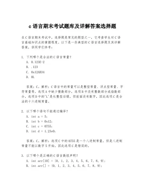 c语言期末考试题库及详解答案选择题