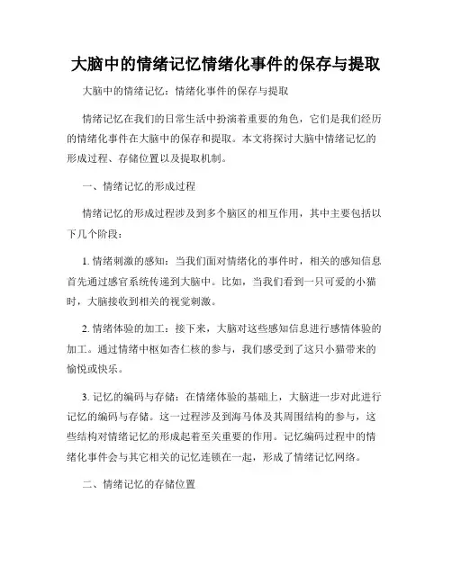 大脑中的情绪记忆情绪化事件的保存与提取