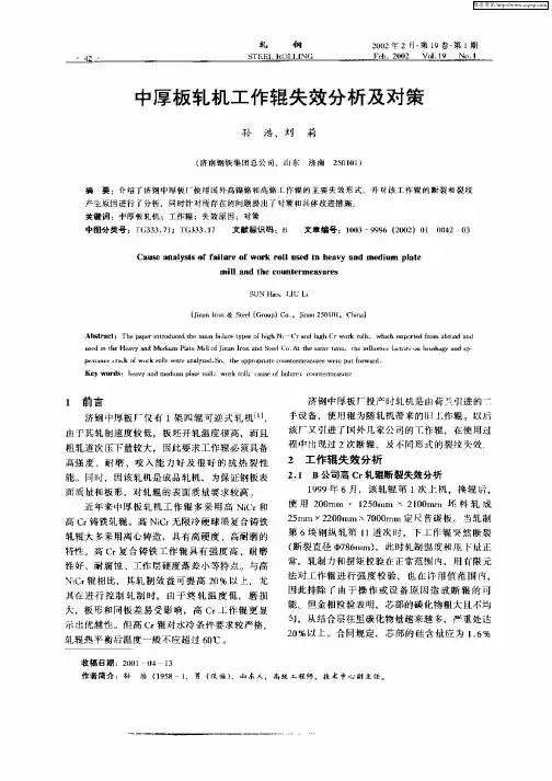 中厚板轧机工作辊失效分析及对策