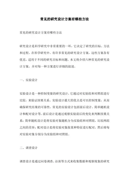 常见的研究设计方案有哪些方法