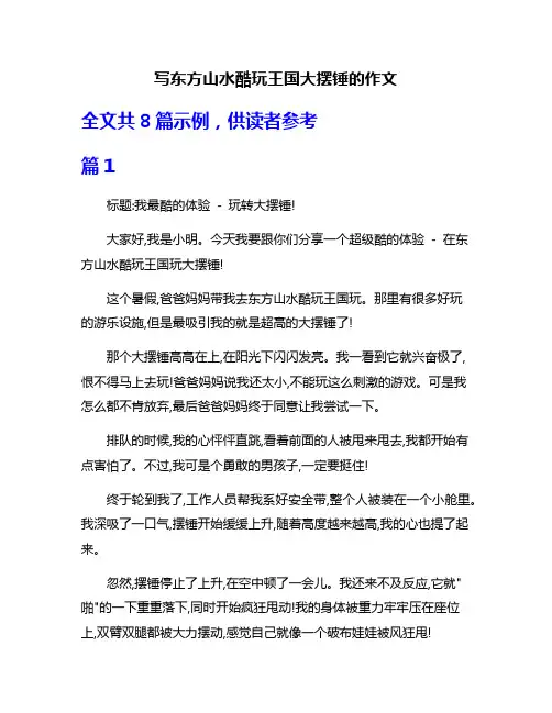写东方山水酷玩王国大摆锤的作文