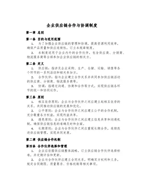 企业供应链合作与协调制度