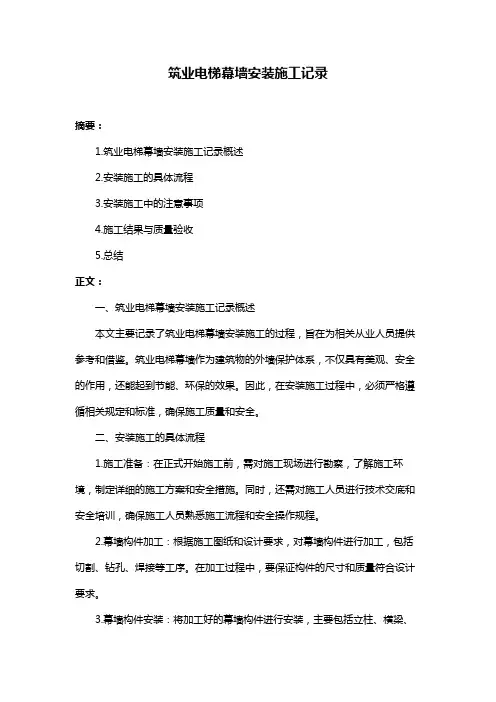 筑业电梯幕墙安装施工记录