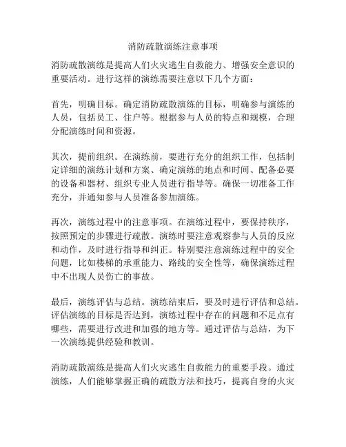 消防疏散演练注意事项