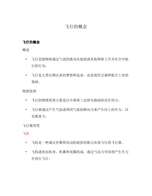 飞行的概念
