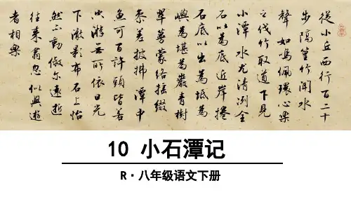 最新人教版八年级语文下册小石潭记ppt课件