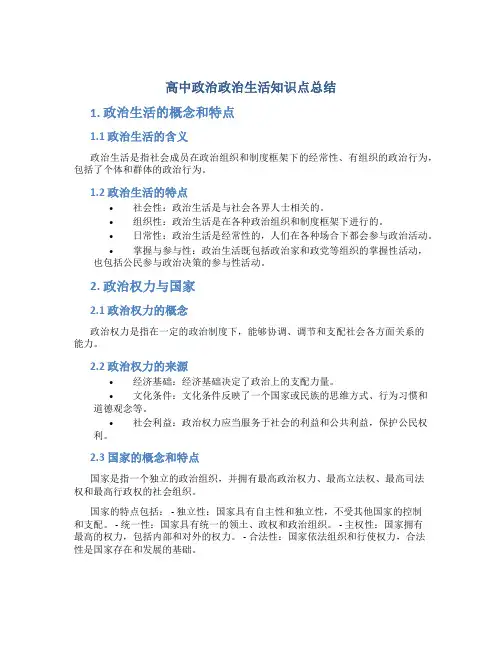 高中政治政治生活知识点总结