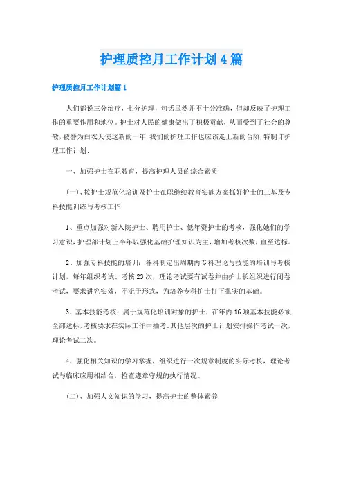 护理质控月工作计划4篇