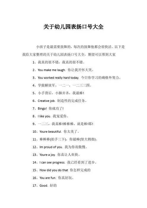 (口号大全)关于幼儿园表扬口号大全