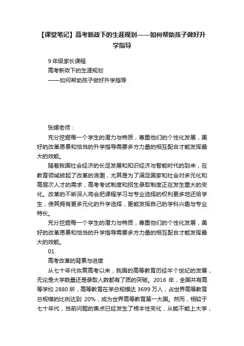 【课堂笔记】高考新政下的生涯规划——如何帮助孩子做好升学指导