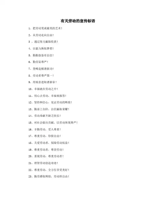 有关劳动的宣传标语
