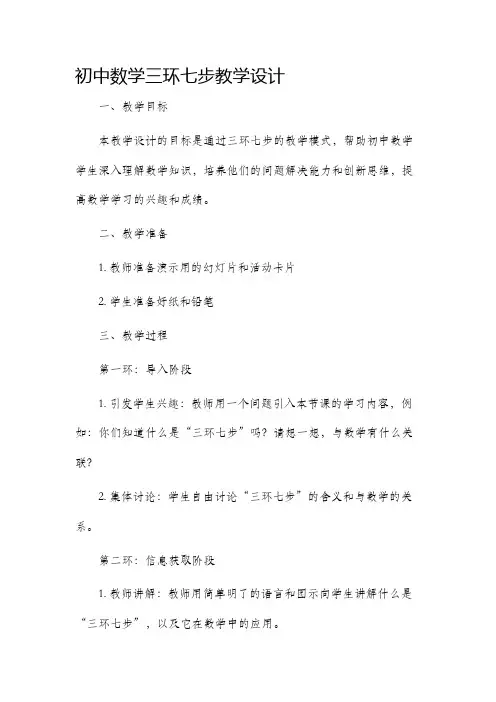 初中数学三环七步教学设计