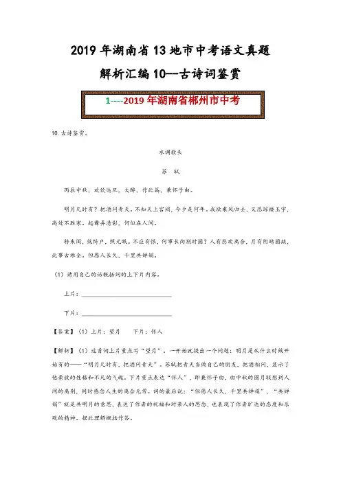 2019年湖南省13地市中考语文真题解析汇编10--古诗词鉴赏
