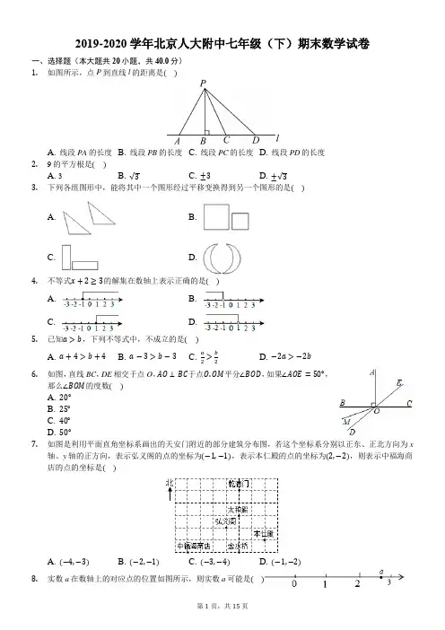 2019-2020学年北京人大附中七年级(下)期末数学试卷