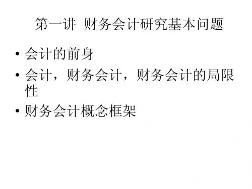 财务会计研究基本问题