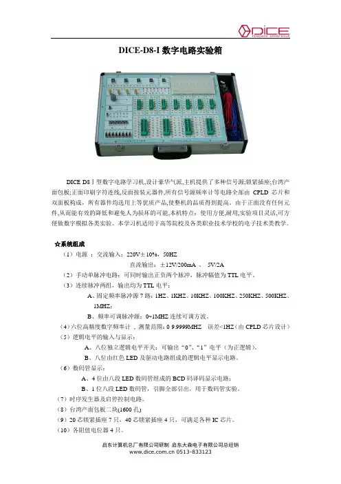 DICE-D8-1数字电路实验箱