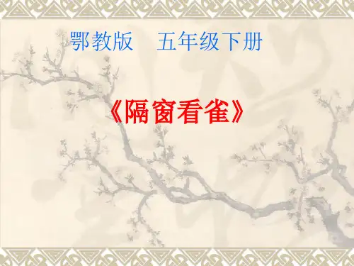 五年级下册语文课件-6.2 隔窗看雀｜鄂教版 (共23张PPT)