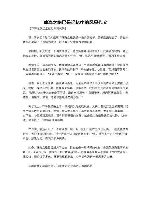 珠海之旅已是记忆中的风景作文