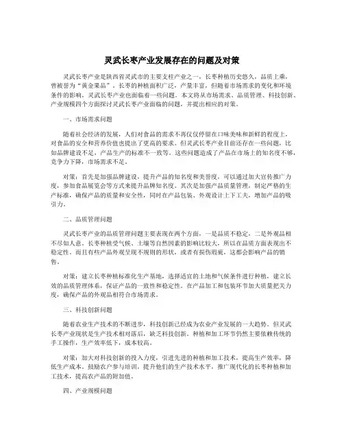 灵武长枣产业发展存在的问题及对策