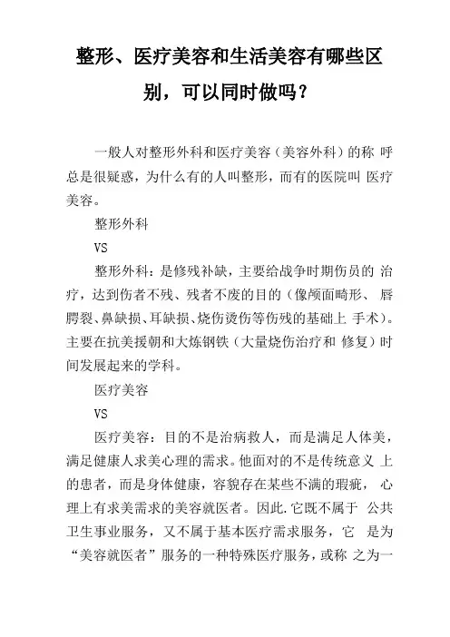 整形、医疗美容和生活美容有哪些区别,可以同时做吗？