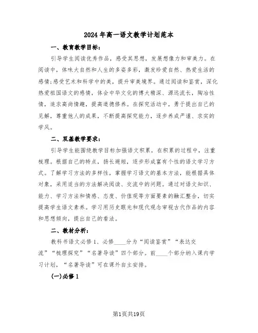 2024年高一语文教学计划范本（3篇）