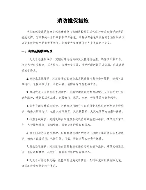 消防维保措施