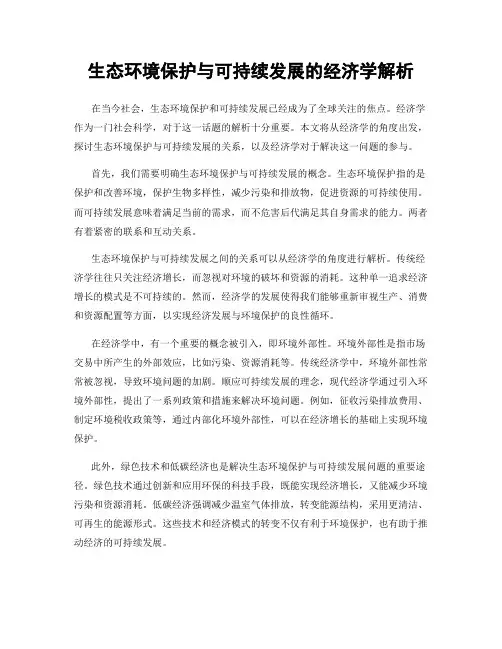 生态环境保护与可持续发展的经济学解析