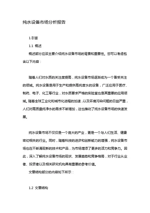 纯水设备市场分析报告