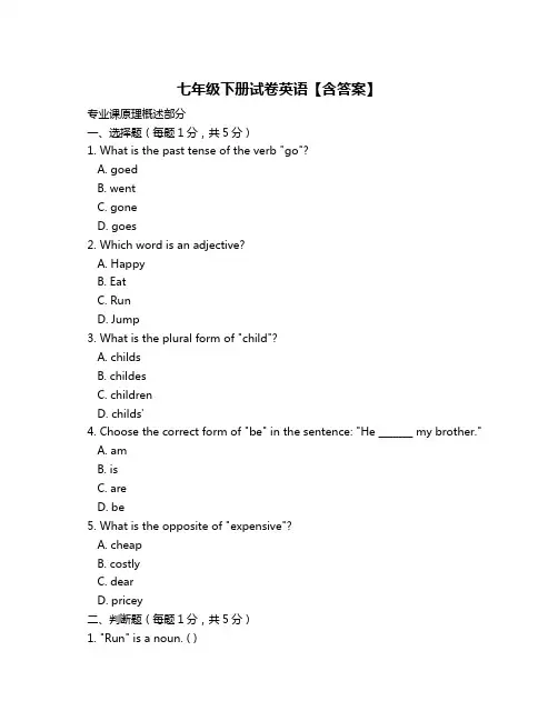 七年级下册试卷英语【含答案】