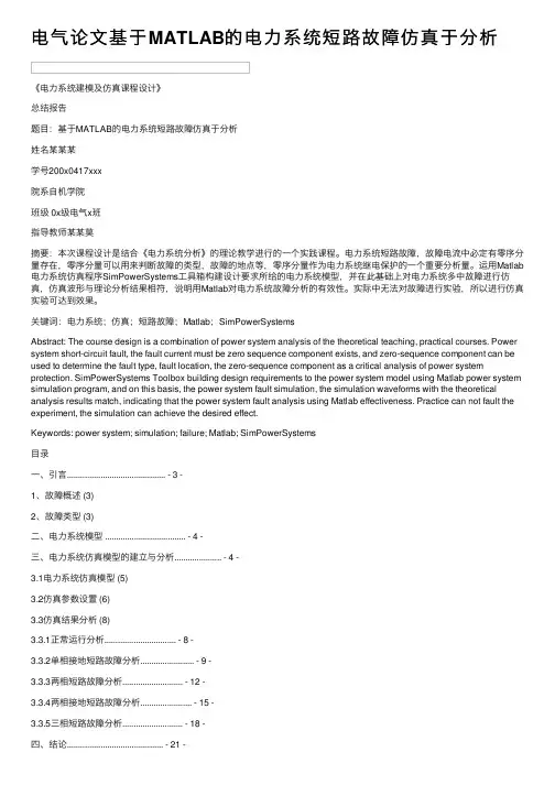 电气论文基于MATLAB的电力系统短路故障仿真于分析
