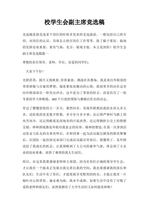 校学生会副主席竞选稿三篇