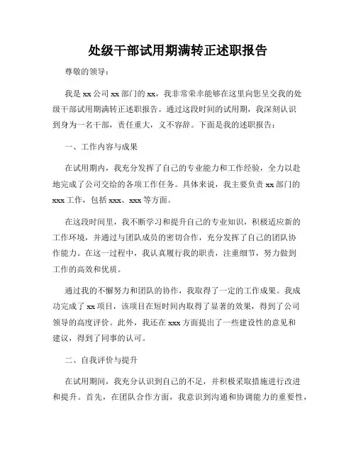 处级干部试用期满转正述职报告