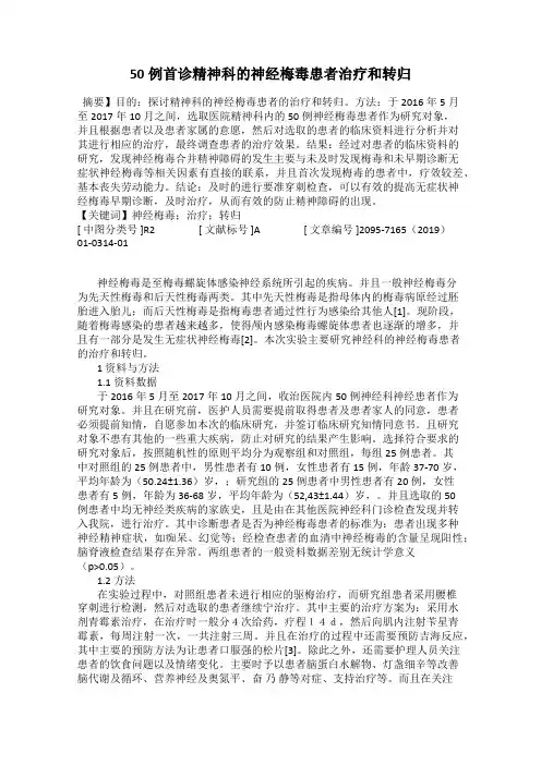 50例首诊精神科的神经梅毒患者治疗和转归