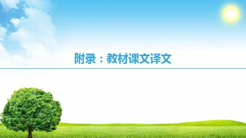 2018-2019学年高中英语外研版必修五课件：附录：教材课文译文
