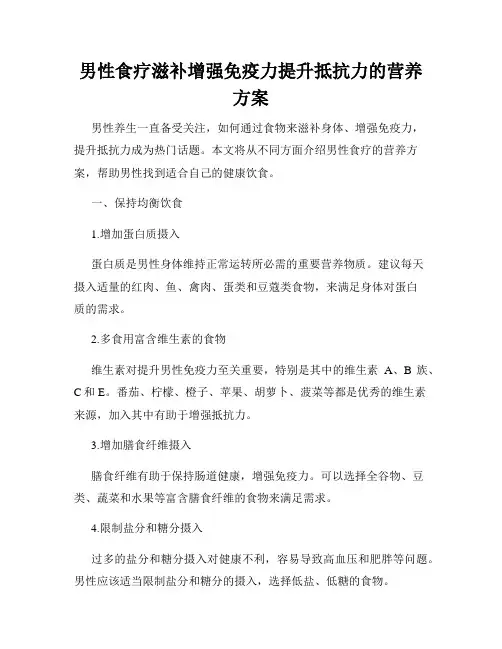 男性食疗滋补增强免疫力提升抵抗力的营养方案