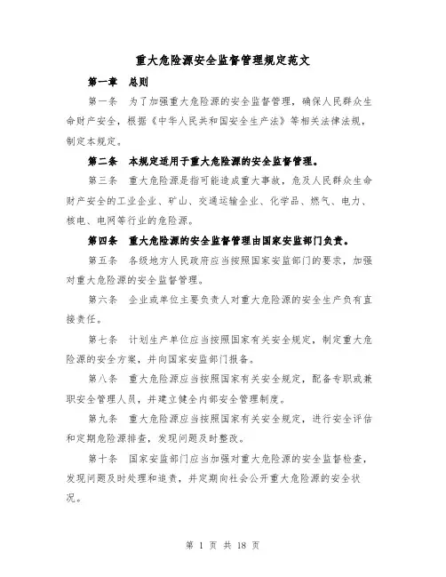 重大危险源安全监督管理规定范文(四篇)