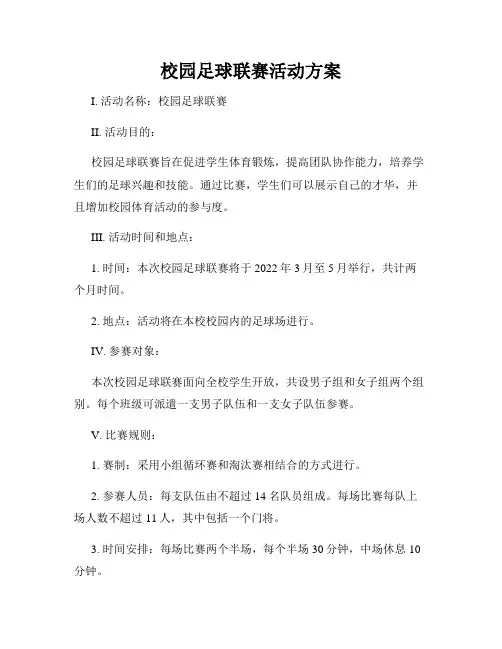 校园足球联赛活动方案