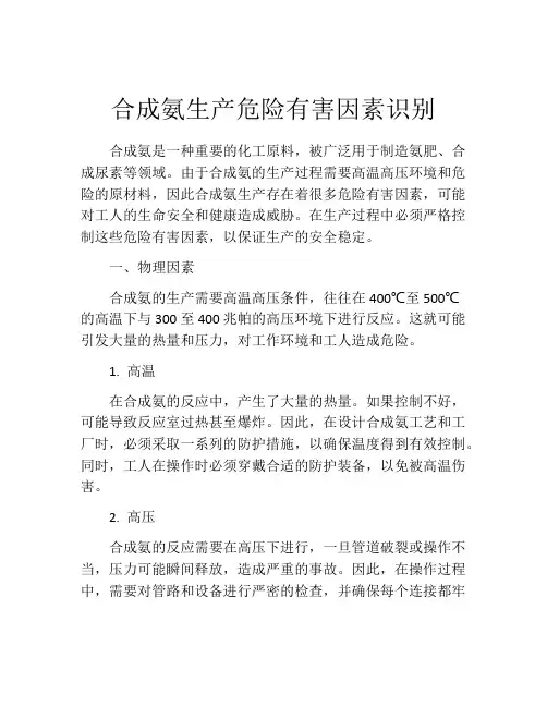 合成氨生产危险有害因素识别