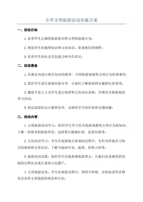 小学文明旅游活动实施方案
