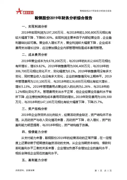 鞍钢股份2019年财务分析结论报告
