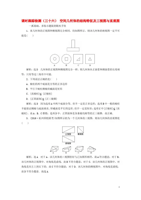 (浙江专用)2020版高考数学 空间几何体的结构特征及三视图与直观图(含解析)