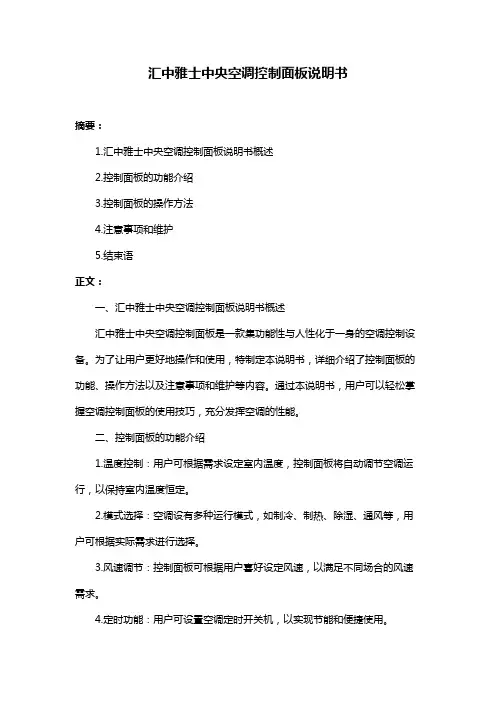 汇中雅士中央空调控制面板说明书