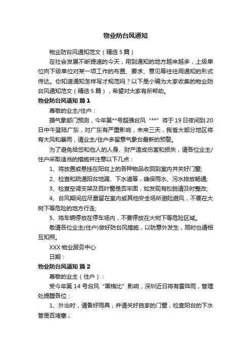 物业防台风通知范文（精选5篇）