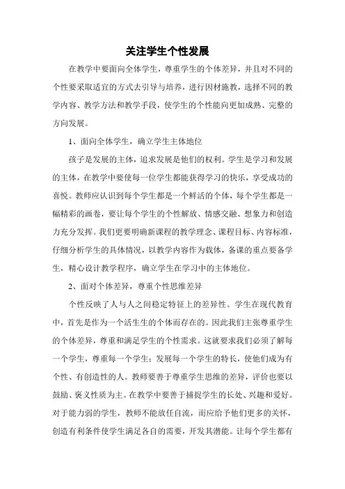 关注学生个性发展