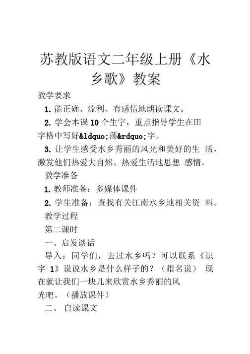 苏教版语文二年级上册《水乡歌》教案.doc