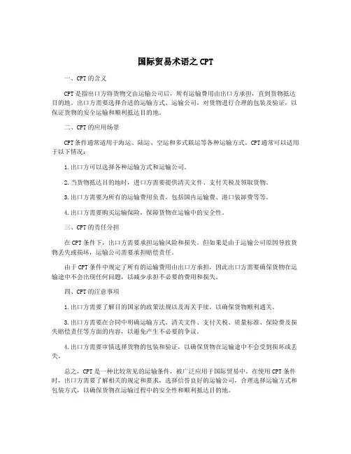 国际贸易术语之CPT