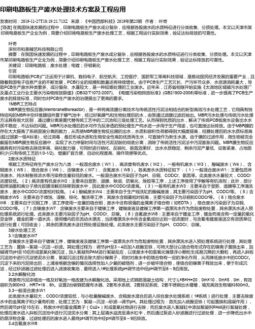 印刷电路板生产废水处理技术方案及工程应用