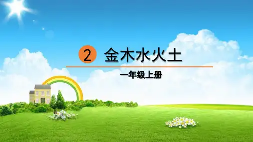 部编人教版一年级语文上册识字2《金木水火土》精品教学课件