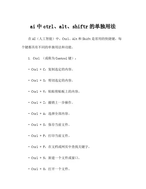ai中ctrl、alt、shiftr的单独用法